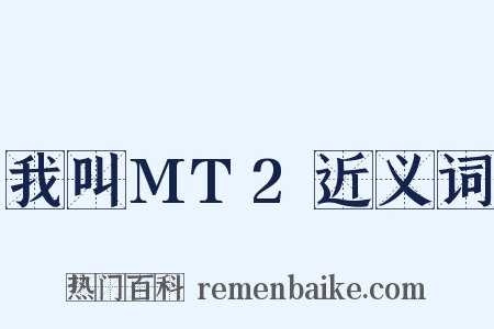 我叫MT2近义词是什么意思的图片